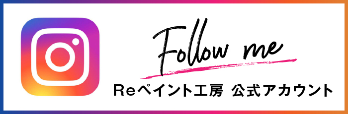 外壁塗装のreペイント工房 公式Instagram